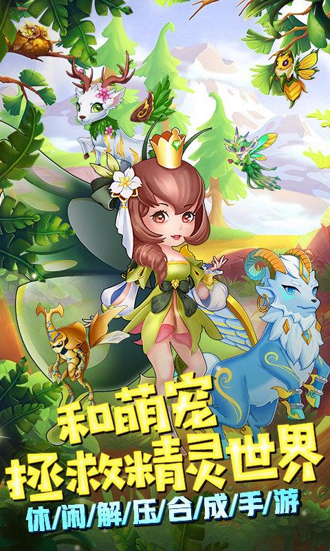 精灵萌宝贝合成游戏下载,养成手游,精灵萌宝贝对战手游
