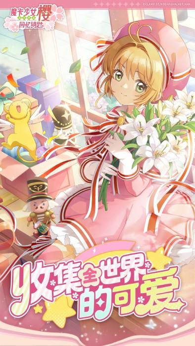 魔卡少女樱回忆钥匙手游官方版下载,魔卡少女樱回忆钥匙,二次元手游,换装手游