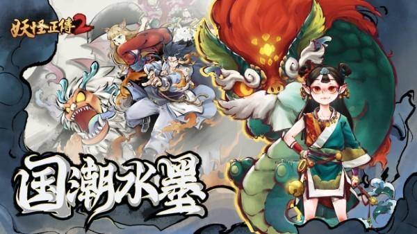 妖怪正传2手游官方下载,妖怪正传2,水墨画手游,国风手游