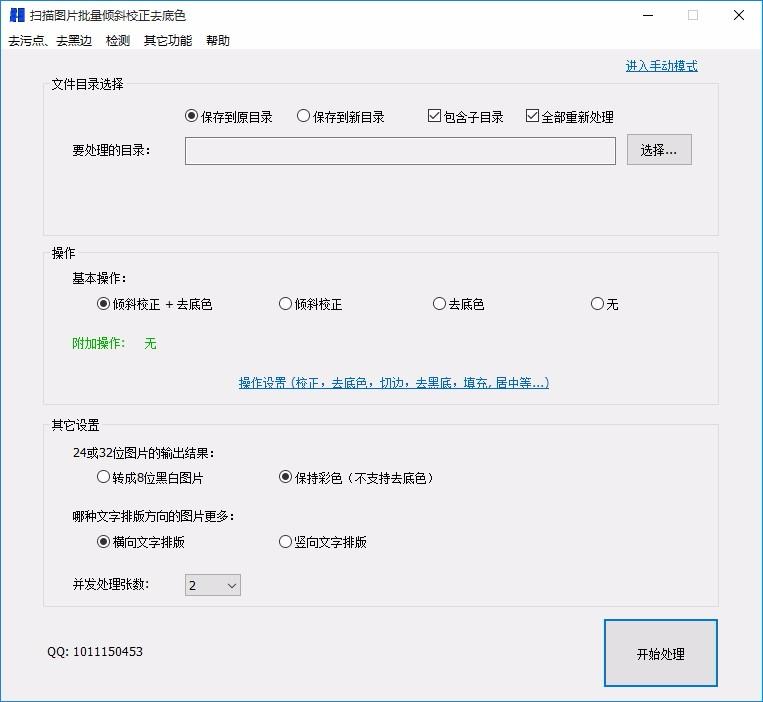 扫描图片批量倾斜校正去底色工具,图片去底色工具