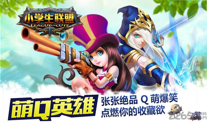 小学生联盟官方版下载,小学生联盟,Q版手游手游,联盟手游