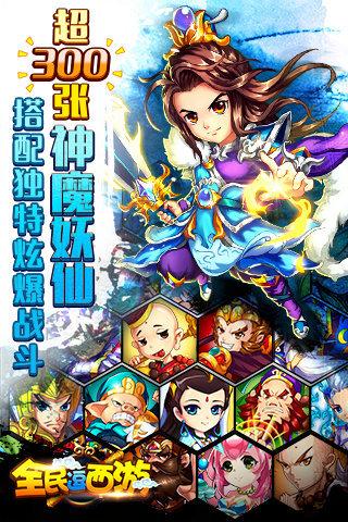 360版全民逗西游下载,全民逗西游,卡牌手游,西游手游,360手游