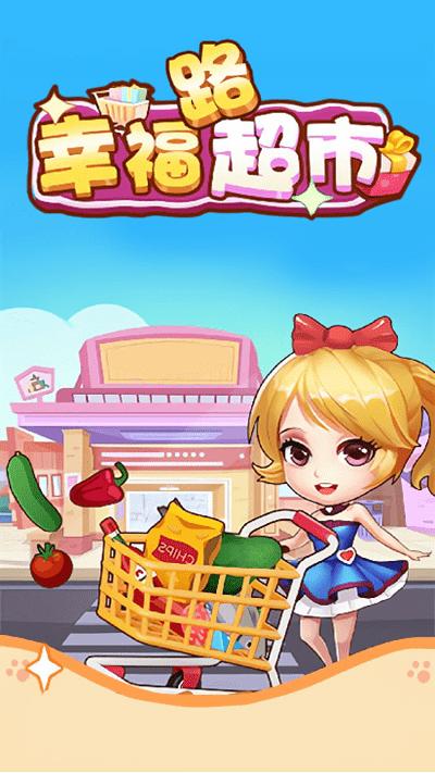 幸福路超市游戏下载,幸福路超市,经营游戏,超市游戏