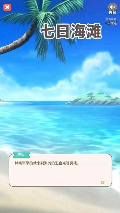 七日海滩游戏下载,七日海滩,文字游戏,剧情游戏