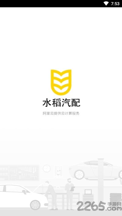 水稻汽配手机版下载,水稻汽配,汽配app,管理app